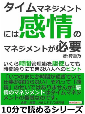 cover image of タイムマネジメントには「感情のマネジメント」が必要。いくら時間管理術を駆使しても時間通りにできない人へのヒント。10分で読めるシリーズ: 本編